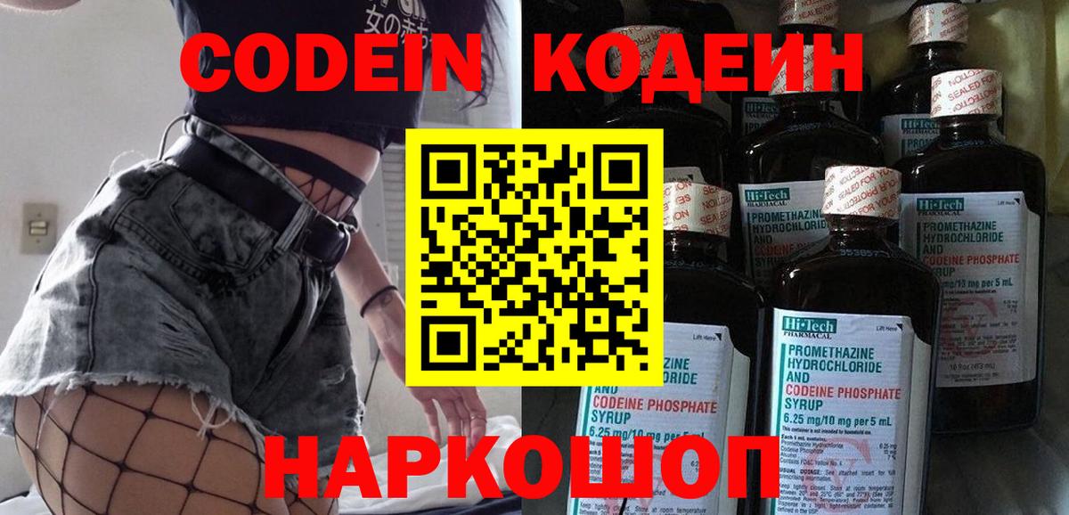 Кодеин Purple Drank  Вход с VPN  Урюпинск 